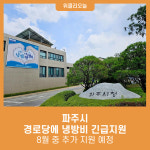 파주시, 경로당에 냉방비 12만 5천 원 긴급지원