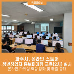 파주시, 온라인 스토어 청년창업자 홍보마케팅 교육(2차) 실시