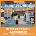 경기도, 대한민국 국제 관광박람회에서 경기관광 홍보관 운영
