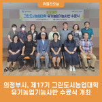 의정부시, 제17기 그린도시농업대학 유기농업기능사반 수료식 개최