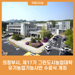 의정부시, 제17기 그린도시농업대학 유기농업기능사반 수료식 개최