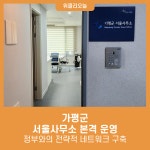 가평군, 서울사무소 본격 운영