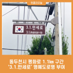 동두천시 평화로 1.1㎞ 구간 3.1.만세로 명예도로명 부여