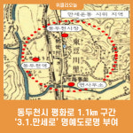 동두천시 평화로 1.1㎞ 구간 3.1.만세로 명예도로명 부여