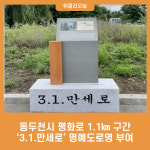 동두천시 평화로 1.1㎞ 구간 3.1.만세로 명예도로명 부여