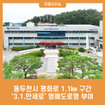 동두천시 평화로 1.1㎞ 구간 3.1.만세로 명예도로명 부여