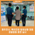 동두천시, 특이민원 발생상황 대응 경찰합동 훈련 실시