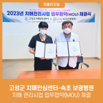 강원 고성군, 치매안심센터-속초 보광병원 치매 관리사업 업무협약(MOU) 체결