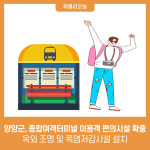 양양군, 종합여객터미널 이용객 편의시설 확충···옥외 조명 및 폭염저감시설 설치