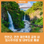 연천군, 연천 재인폭포 공원 내 임시주차장 및 내부도로 폐쇄