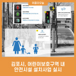 김포시, 어린이보호구역 내 안전시설 설치사업 실시