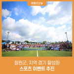 철원군, 지역 경기 활성화 스포츠 이벤트 추진