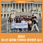 철원군, 청소년 글로벌 인재육성 영어캠프 실시