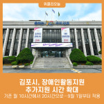 김포시, 장애인활동지원 김포시 추가지원 시간 확대