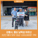 강릉시, 89세 남목섭 어르신 2년간 폐지 모아 '성금 1,033,000원' 기탁