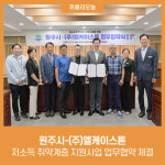 원주시-(주)엘케이스톤, 저소득 취약계층 지원사업 업무협약 체결