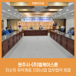 원주시-(주)엘케이스톤, 저소득 취약계층 지원사업 업무협약 체결