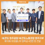 원주시, HL만도 원주공장·HL만도노동조합 원주지부 '제10회 희망꿈나무 장학금' 전달
