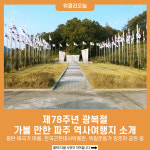 제78주년 광복절, 가볼 만한 파주 역사여행지 소개