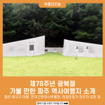 제78주년 광복절, 가볼 만한 파주 역사여행지 소개