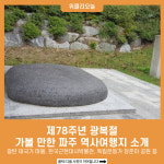 제78주년 광복절, 가볼 만한 파주 역사여행지 소개
