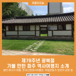 제78주년 광복절, 가볼 만한 파주 역사여행지 소개