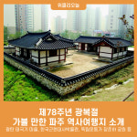 제78주년 광복절, 가볼 만한 파주 역사여행지 소개