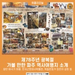 제78주년 광복절, 가볼 만한 파주 역사여행지 소개