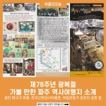 제78주년 광복절, 가볼 만한 파주 역사여행지 소개