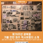 제78주년 광복절, 가볼 만한 파주 역사여행지 소개