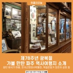 제78주년 광복절, 가볼 만한 파주 역사여행지 소개