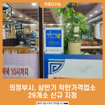 의정부시, 상반기 착한가격업소 29개소 신규 지정