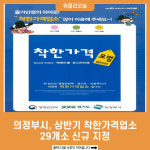 의정부시, 상반기 착한가격업소 29개소 신규 지정