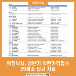 의정부시, 상반기 착한가격업소 29개소 신규 지정