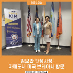 김보라 안성시장, 자매도시 미국 브레아시 방문