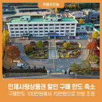 인제군, 행정안전부 지침에 따라 인제사랑상품권 할인 구매 한도 축소