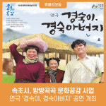 속초시, 방방곡곡 문화공감 사업 경숙이, 경숙아버지 공연 개최