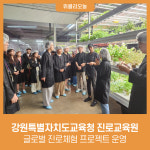 [강원특별자치도교육청] 진로교육원, 글로벌 진로체험 프로젝트 운영