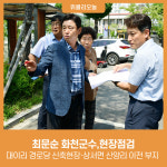 최문순 화천군수, 대이리 경로당 신축현장·상서면 산양리 이전 부지 현장점검