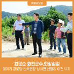 최문순 화천군수, 대이리 경로당 신축현장·상서면 산양리 이전 부지 현장점검