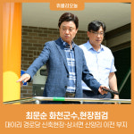 최문순 화천군수, 대이리 경로당 신축현장·상서면 산양리 이전 부지 현장점검