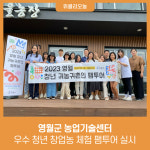 영월군 농업기술센터, 우수 청년 창업농 체험 팸투어 실시