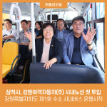 삼척시, 강원특별자치도 제1호 수소 시내버스 운행시작