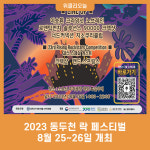 2023 동두천 락 페스티벌, 8월 25~26일 개최