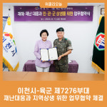 이천시-육군 제7276부대, 재난대응과 지역상생 위한 업무협약 체결