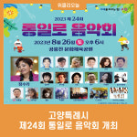 고양특례시, 8월 26일 제24회 통일로 음악회 개최