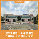양주도시공사, 이흥규 사장 1회용품 제로 챌린지 동참