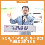 포천시, 국도43호선(자작~어룡간) 우회도로 개통식 진행