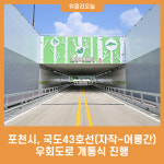 포천시, 국도43호선(자작~어룡간) 우회도로 개통식 진행