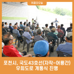 포천시, 국도43호선(자작~어룡간) 우회도로 개통식 진행